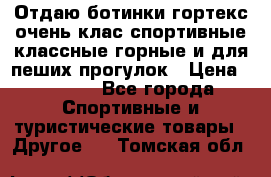 Отдаю ботинки гортекс очень клас спортивные классные горные и для пеших прогулок › Цена ­ 3 990 - Все города Спортивные и туристические товары » Другое   . Томская обл.